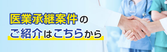 医業承継案件のご紹介はこちらから