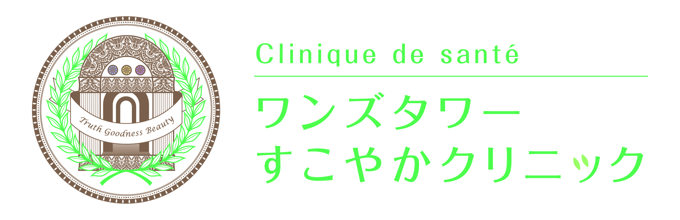 ワンズタワーすこやかクリニック