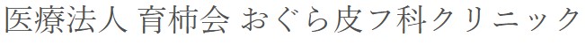 おぐら皮フ科クリニック