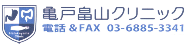 亀戸畠山クリニック