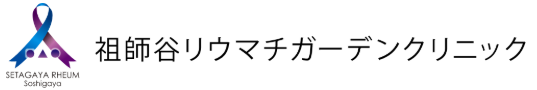 祖師谷リウマチガーデンクリニック