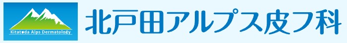 北戸田アルプス皮膚科