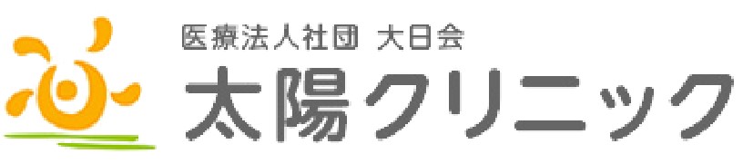 太陽クリニック