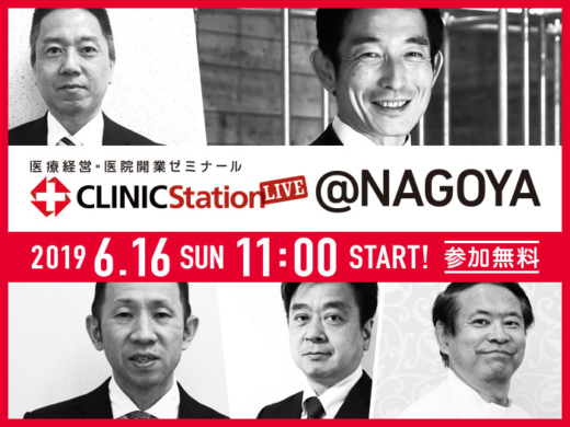 医療経営・医院開業ゼミナール CLINIC Station LIVE @名古屋