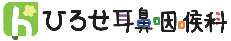 ひろせ耳鼻咽喉科