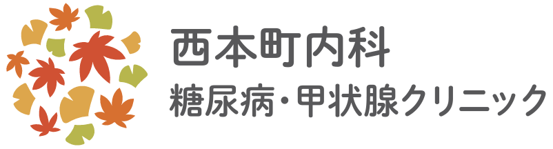 西本町内科 糖尿病・甲状腺クリニック