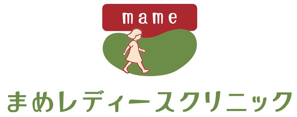 まめレディースクリニック