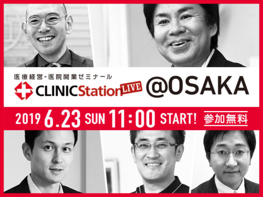 医療経営・医院開業ゼミナール CLINIC Station LIVE @大阪
