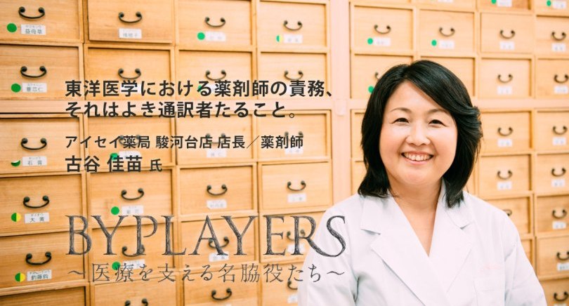 BYPLAYERS〜医療を支える名脇役たち〜