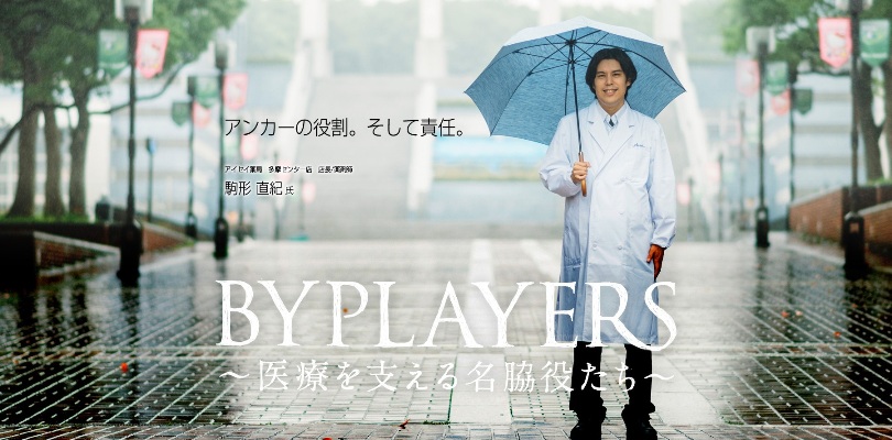 BYPLAYERS〜医療を支える名脇役たち〜