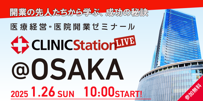 医療経営・医院開業ゼミナール CLINIC Station LIVE＠大阪