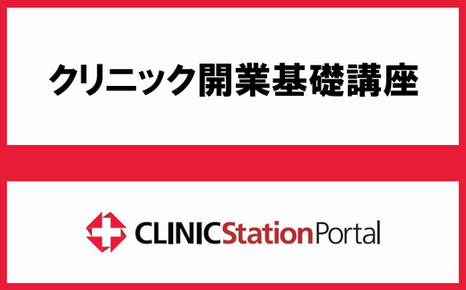 CLINIC Station Portal 医院開業セミナーのご紹介