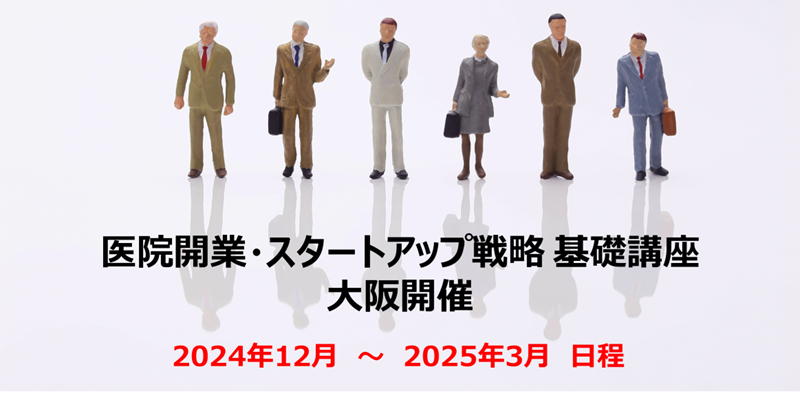 医院開業・スタートアップ戦略 基礎講座＠大阪 2024年12月～2025年3月  開業ハンドブック進呈