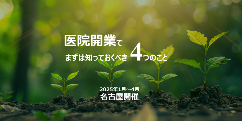 医院開業でまずは知っておくべき4つのこと 2025年1月～4月 東海 ハンドブック進呈