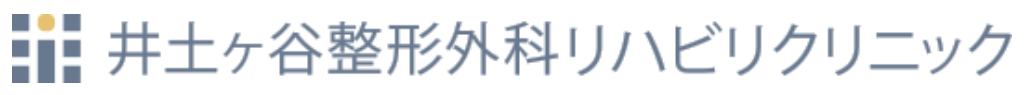 井土ヶ谷整形外科リハビリクリニック