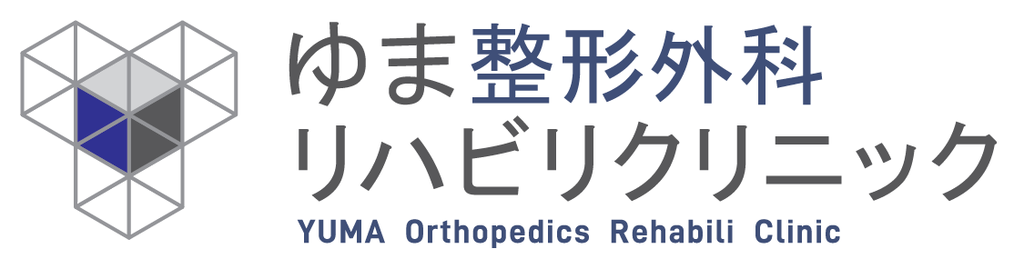 ゆま整形外科リハビリクリニック