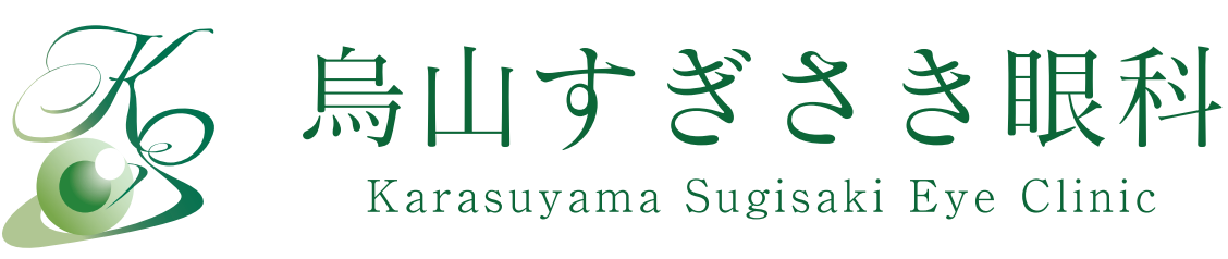 烏山すぎさき眼科