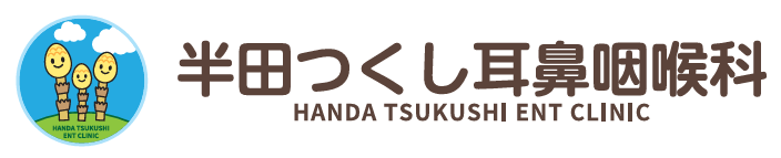 半田つくし耳鼻咽喉科