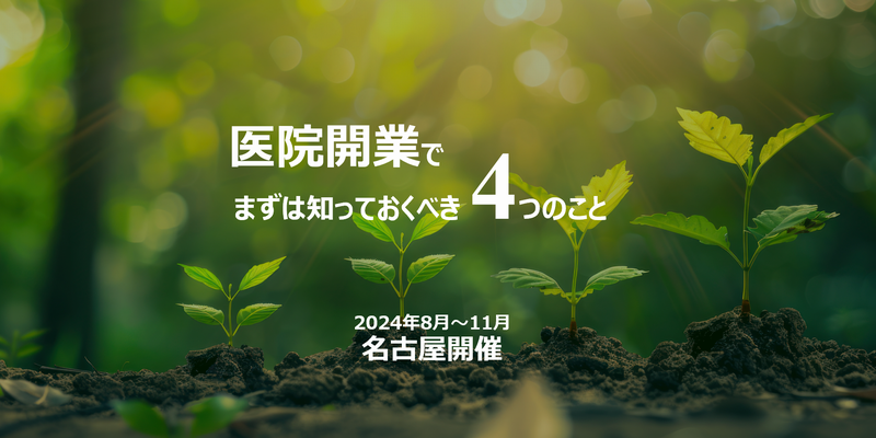 医院開業でまずは知っておくべき4つのこと 2024年8月～11月 東海 ハンドブック進呈