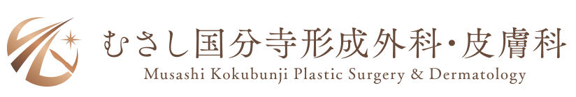 むさし国分寺形成外科・皮膚科