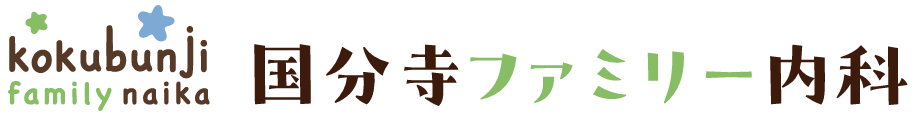 国分寺ファミリー内科