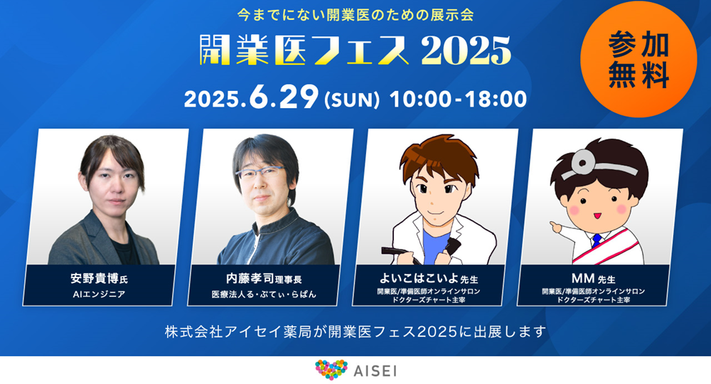 『開業医フェス2025』ブース出展のご案内