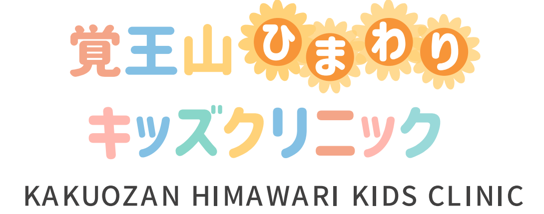 覚王山ひまわりキッズクリニック