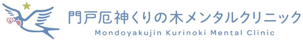 門戸厄神くりの木メンタルクリニック