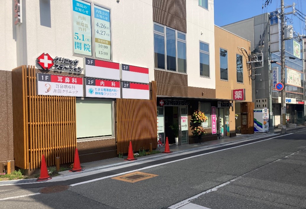 クリニックステーション 門戸厄神駅前