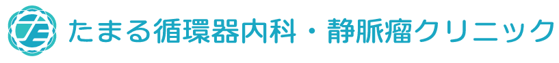 たまる循環器内科・静脈瘤クリニック
