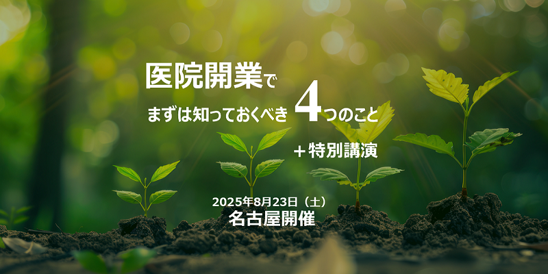 医院開業でまずは知っておくべき4つのこと＋特別講演（8月）