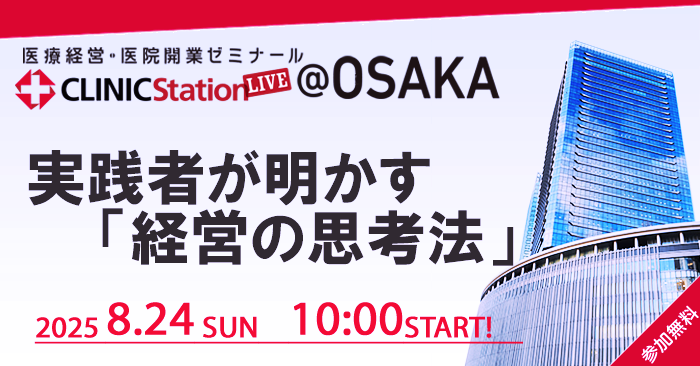 医療経営・医院開業ゼミナール CLINIC Station LIVE＠大阪
