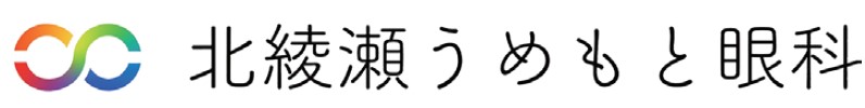 北綾瀬うめもと眼科