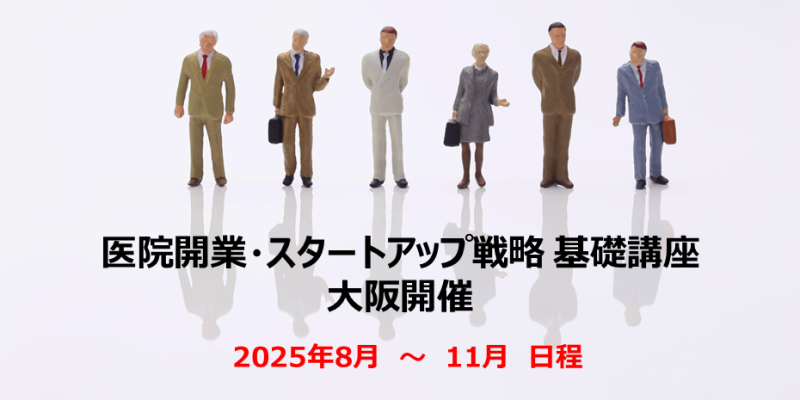 医院開業・スタートアップ戦略 基礎講座＠大阪 2025年8月～11月  開業ハンドブック進呈
