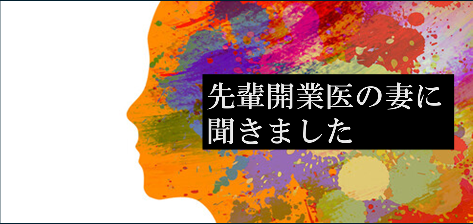 先輩開業医の妻に聞きました