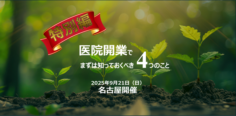 医院開業でまずは知っておくべき4つのこと＋特別講演（9月）