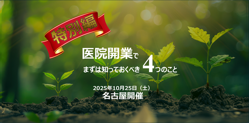 医院開業でまずは知っておくべき4つのこと＋特別講演（10月）