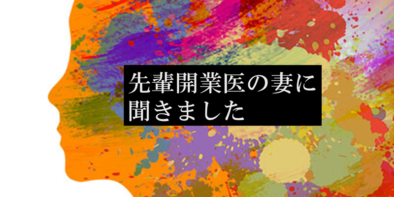 さまざまな人との出会いで人脈や視野が広がった。医院開業はがんばった分だけ、やりがいも大きい