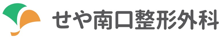 せや南口整形外科