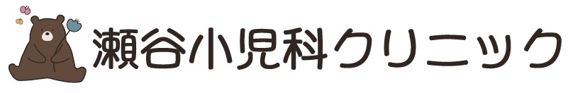 瀬谷小児科クリニック