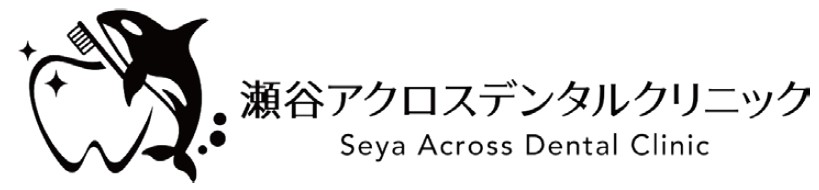 瀬谷アクロスデンタルクリニック