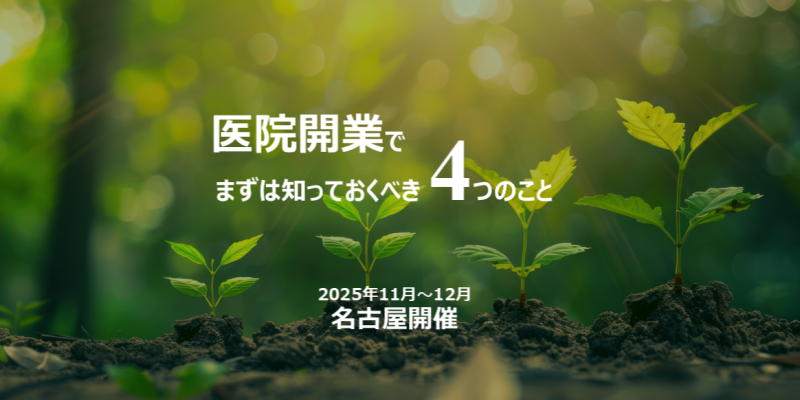 医院開業でまずは知っておくべき4つのこと 2025年11月～12月 東海 ハンドブック進呈