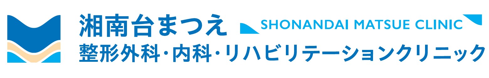 湘南台まつえ整形外科・内科・リハビリテーションクリ ニック