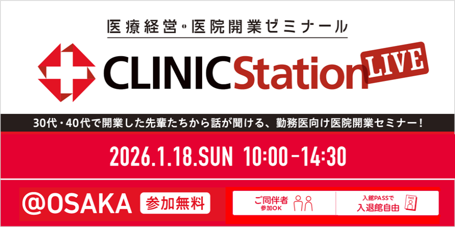1月18日（日）開催『医療経営・医院開業ゼミナール CLINIC Station LIVE＠大阪』　メルマガ受信会員限定先行申込受付のお知らせ