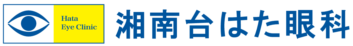 湘南台はた眼科