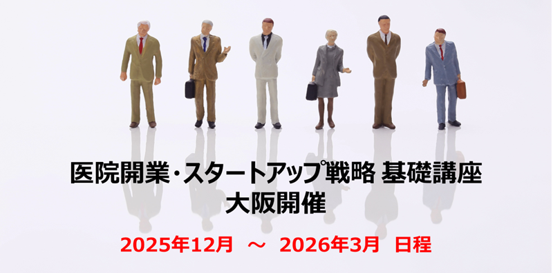 医院開業・スタートアップ戦略 基礎講座＠大阪 2025年12月～2026年3月  開業ハンドブック進呈