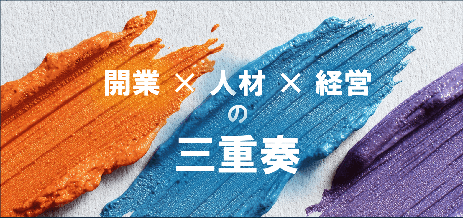 開業 × 人材 × 経営の三重奏