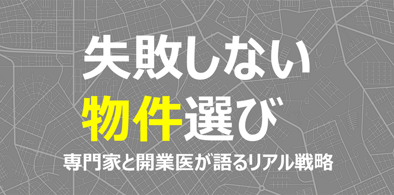 失敗しない物件選び:専門家と開業医が語るリアル戦略