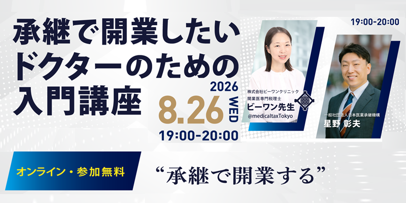 承継で開業したいドクターのための入門講座(オンライン・参加無料)