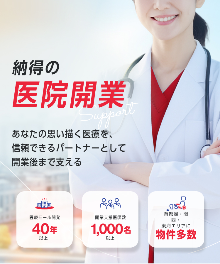 納得の医院開業 あなたの思い描く医療を、信頼できるパートナーとして開業後まで支える